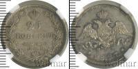 Монета 1825 – 1855 Николай I 25 копеек Серебро 1827