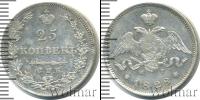 Монета 1825 – 1855 Николай I 25 копеек Серебро 1828