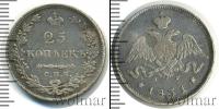 Монета 1825 – 1855 Николай I 25 копеек Серебро 1831