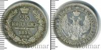 Монета 1855 – 1881 Александр II 25 копеек Серебро 1856