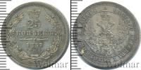 Монета 1855 – 1881 Александр II 25 копеек Серебро 1857
