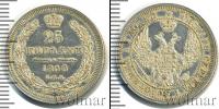 Монета 1855 – 1881 Александр II 25 копеек Серебро 1858