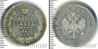 Монета 1855 – 1881 Александр II 25 копеек Серебро 1860