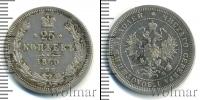 Монета 1855 – 1881 Александр II 25 копеек Серебро 1860