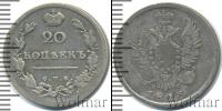Монета 1801 – 1825 Александр I 20 копеек Серебро 1813
