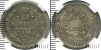 Монета 1855 – 1881 Александр II 20 копеек Серебро 1862