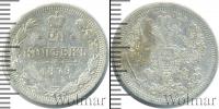 Монета 1855 – 1881 Александр II 20 копеек Серебро 1879