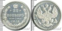Монета 1894 – 1917 Николай II 20 копеек Серебро 1915