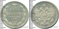 Монета 1855 – 1881 Александр II 15 копеек Серебро 1867