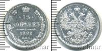 Монета 1881 – 1894 Александр III 15 копеек Серебро 1882