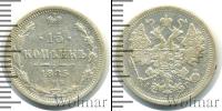 Монета 1881 – 1894 Александр III 15 копеек Серебро 1885