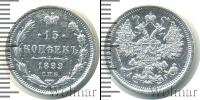 Монета 1894 – 1917 Николай II 15 копеек Серебро 1899
