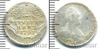 Монета 1762 – 1796 Екатерина II 1 гривенник Серебро 1791
