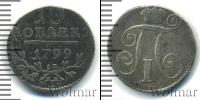 Монета 1796 – 1801 Павел I 10 копеек Серебро 1799