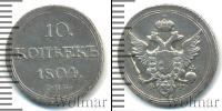 Монета 1801 – 1825 Александр I 10 копеек Серебро 1804