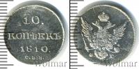 Монета 1801 – 1825 Александр I 10 копеек Серебро 1810