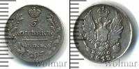 Монета 1801 – 1825 Александр I 5 копеек Серебро 1813