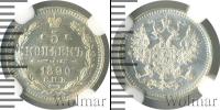 Монета 1881 – 1894 Александр III 5 копеек Серебро 1890