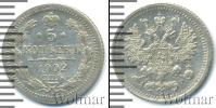 Монета 1894 – 1917 Николай II 5 копеек Серебро 1902