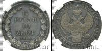 Монета 1825 – 1855 Николай I 1 1/2 рубля Серебро 1834