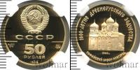 Монета СССР 1961-1991 50 рублей Золото 1988