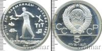 Монета СССР 1961-1991 5 рублей Серебро 1980