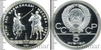 Монета СССР 1961-1991 5 рублей Серебро 1980