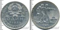 Монета СССР до 1961 1 рубль Серебро 1924