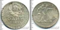 Монета СССР до 1961 1 рубль Серебро 1924