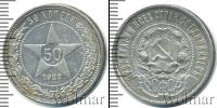 Монета РСФСР 50 копеек Серебро 1922