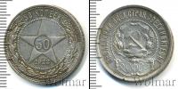 Монета РСФСР 50 копеек Серебро 1922