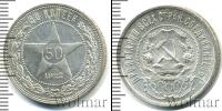 Монета РСФСР 50 копеек Серебро 1922
