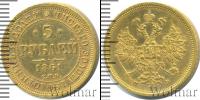 Монета 1855 – 1881 Александр II 5 рублей Золото 1861