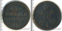 Монета 1825 – 1855 Николай I 3 копейки Медь 1846