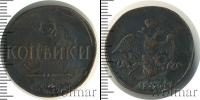 Монета 1825 – 1855 Николай I 2 копейки Медь 1835