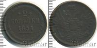 Монета 1855 – 1881 Александр II 2 копейки Медь 1857