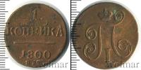 Монета 1796 – 1801 Павел I 1 копейка Медь 1800
