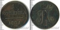 Монета 1796 – 1801 Павел I 1 копейка Медь 1801