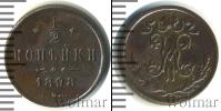 Монета 1894 – 1917 Николай II 1/2 копейки Медь 1898
