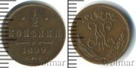 Монета 1894 – 1917 Николай II 1/2 копейки Медь 1899