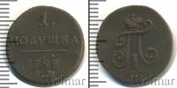 Монета 1796 – 1801 Павел I 1 полушка Медь 1798
