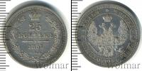 Монета 1855 – 1881 Александр II 25 копеек Серебро 1858