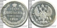 Монета 1894 – 1917 Николай II 10 копеек Серебро 1915