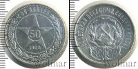 Монета РСФСР 50 копеек Серебро 1922