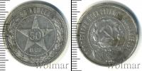 Монета РСФСР 50 копеек Серебро 1922