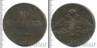 Монета 1825 – 1855 Николай I 10 копеек Медь 1837