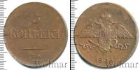 Монета 1825 – 1855 Николай I 5 копеек Медь 1835