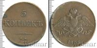 Монета 1825 – 1855 Николай I 5 копеек Медь 1836