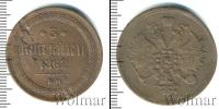 Монета 1855 – 1881 Александр II 3 копейки Медь 1862