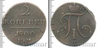 Монета 1796 – 1801 Павел I 2 копейки Медь 1800